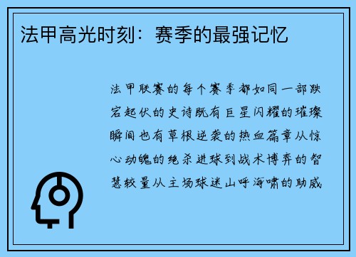 法甲高光时刻：赛季的最强记忆