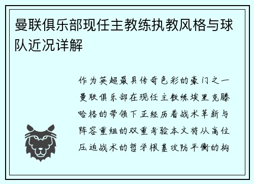 曼联俱乐部现任主教练执教风格与球队近况详解