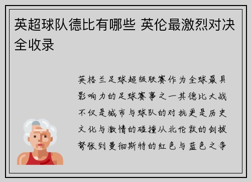 英超球队德比有哪些 英伦最激烈对决全收录