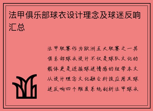 法甲俱乐部球衣设计理念及球迷反响汇总
