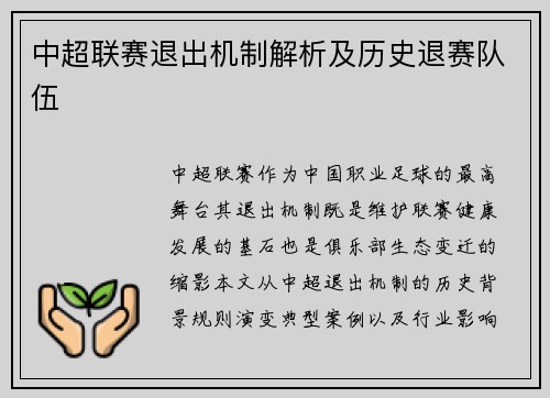 中超联赛退出机制解析及历史退赛队伍