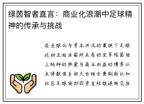 绿茵智者直言：商业化浪潮中足球精神的传承与挑战
