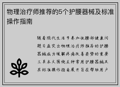 物理治疗师推荐的5个护腰器械及标准操作指南