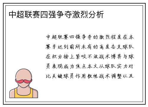 中超联赛四强争夺激烈分析