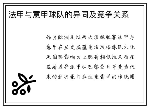 法甲与意甲球队的异同及竞争关系
