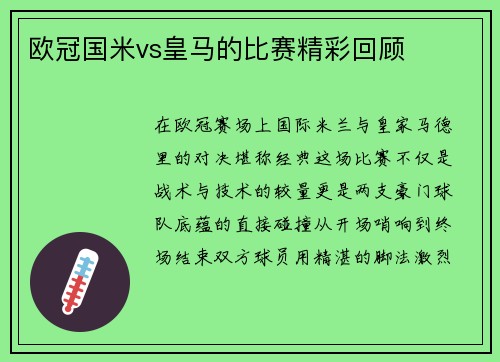 欧冠国米vs皇马的比赛精彩回顾