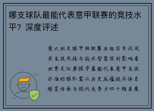 哪支球队最能代表意甲联赛的竞技水平？深度评述