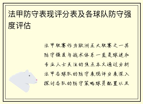 法甲防守表现评分表及各球队防守强度评估