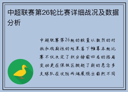 中超联赛第26轮比赛详细战况及数据分析