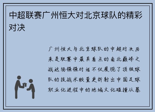 中超联赛广州恒大对北京球队的精彩对决