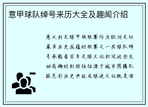 意甲球队绰号来历大全及趣闻介绍