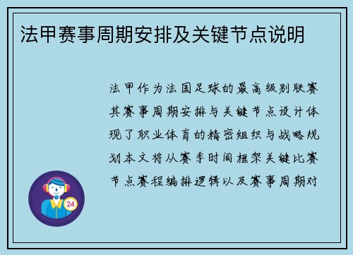 法甲赛事周期安排及关键节点说明