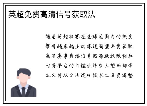 英超免费高清信号获取法