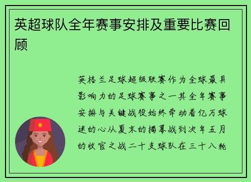 英超球队全年赛事安排及重要比赛回顾