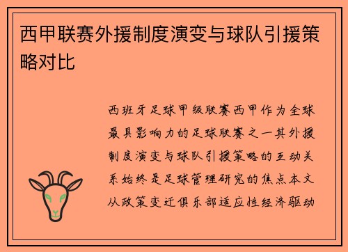 西甲联赛外援制度演变与球队引援策略对比
