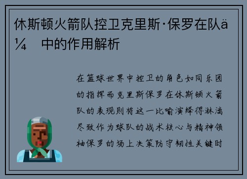 休斯顿火箭队控卫克里斯·保罗在队伍中的作用解析