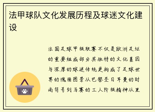 法甲球队文化发展历程及球迷文化建设