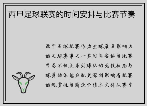 西甲足球联赛的时间安排与比赛节奏