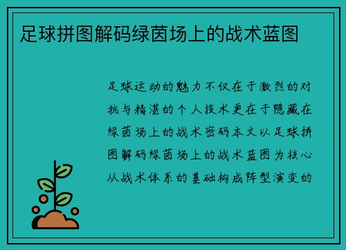 足球拼图解码绿茵场上的战术蓝图