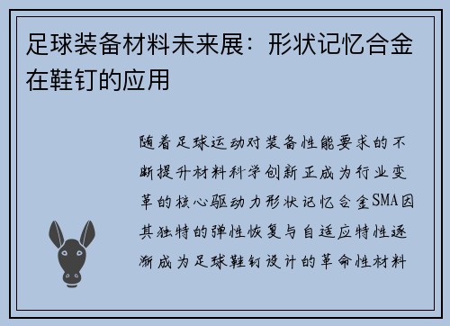 足球装备材料未来展：形状记忆合金在鞋钉的应用