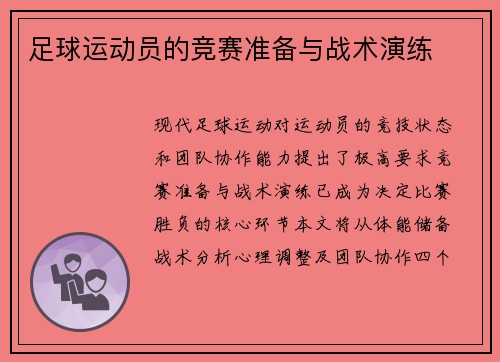 足球运动员的竞赛准备与战术演练