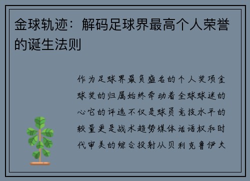 金球轨迹：解码足球界最高个人荣誉的诞生法则