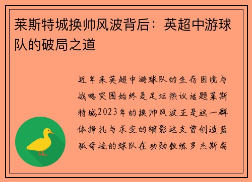 莱斯特城换帅风波背后：英超中游球队的破局之道