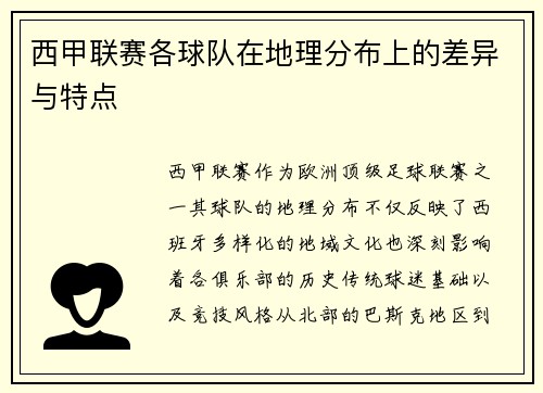 西甲联赛各球队在地理分布上的差异与特点