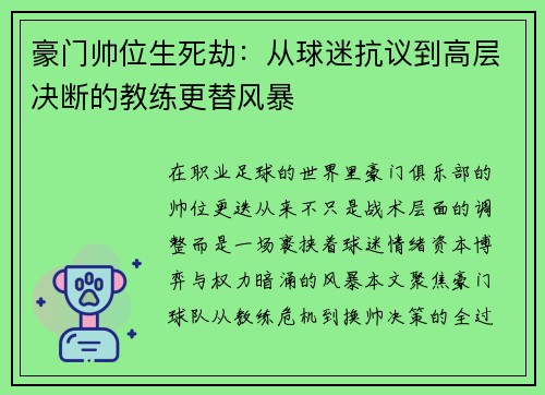 豪门帅位生死劫：从球迷抗议到高层决断的教练更替风暴