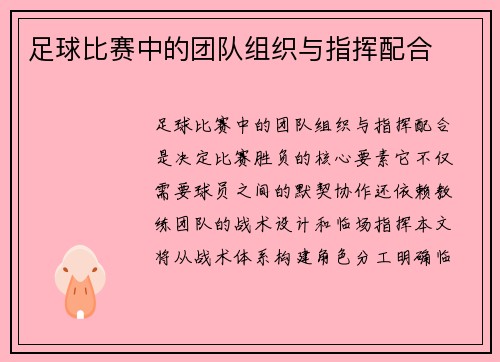 足球比赛中的团队组织与指挥配合