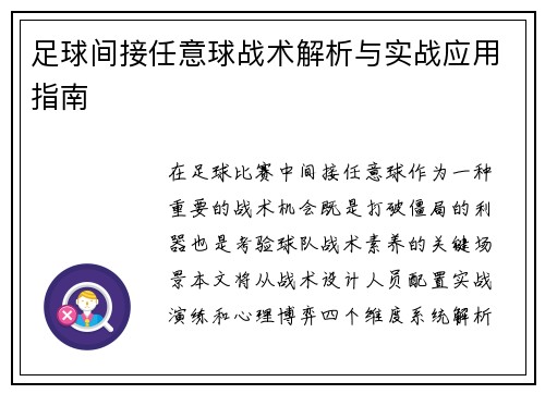 足球间接任意球战术解析与实战应用指南