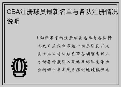 CBA注册球员最新名单与各队注册情况说明