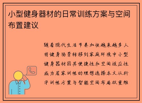 小型健身器材的日常训练方案与空间布置建议