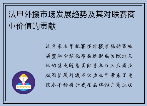 法甲外援市场发展趋势及其对联赛商业价值的贡献