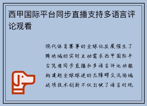 西甲国际平台同步直播支持多语言评论观看