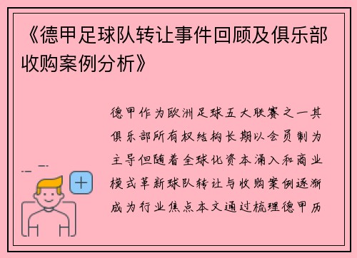《德甲足球队转让事件回顾及俱乐部收购案例分析》