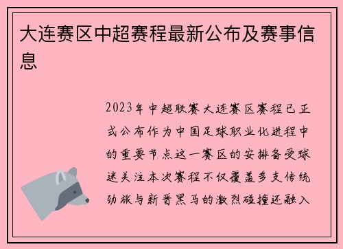 大连赛区中超赛程最新公布及赛事信息