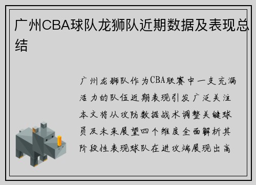 广州CBA球队龙狮队近期数据及表现总结