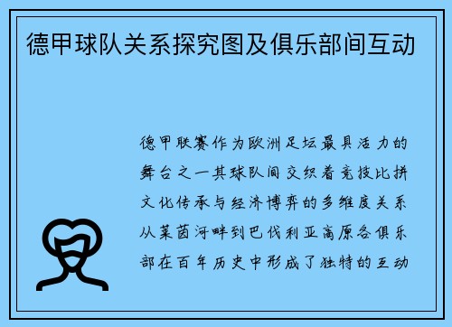 德甲球队关系探究图及俱乐部间互动