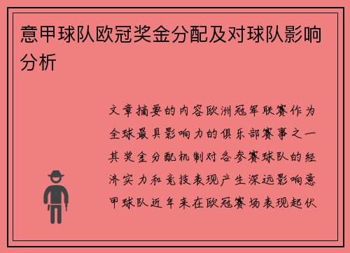 意甲球队欧冠奖金分配及对球队影响分析