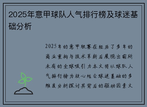 2025年意甲球队人气排行榜及球迷基础分析