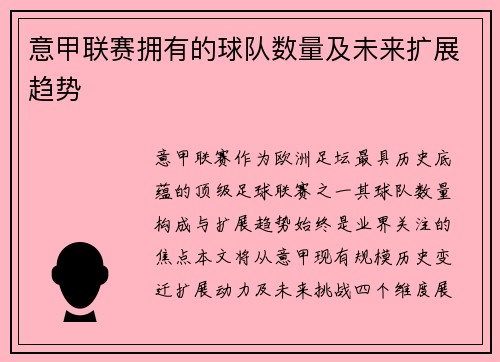意甲联赛拥有的球队数量及未来扩展趋势