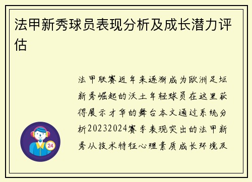 法甲新秀球员表现分析及成长潜力评估
