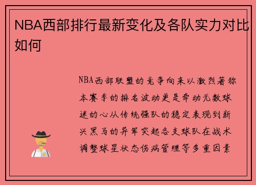 NBA西部排行最新变化及各队实力对比如何
