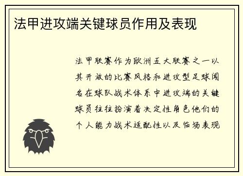 法甲进攻端关键球员作用及表现