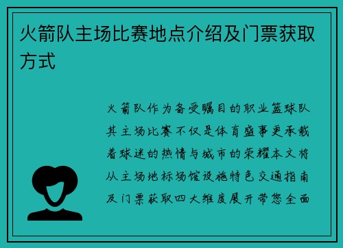 火箭队主场比赛地点介绍及门票获取方式
