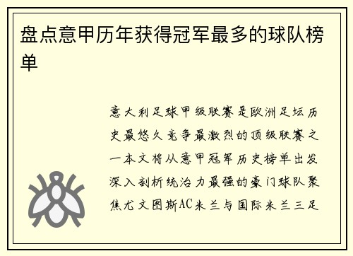 盘点意甲历年获得冠军最多的球队榜单