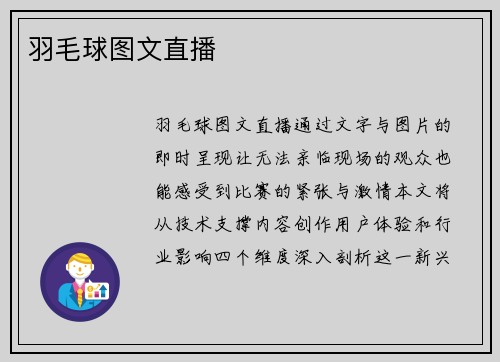 羽毛球图文直播