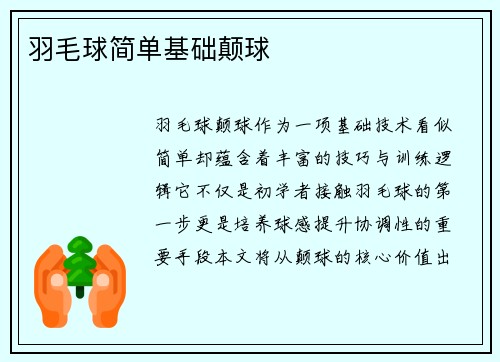 羽毛球简单基础颠球