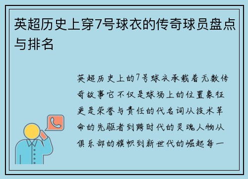 英超历史上穿7号球衣的传奇球员盘点与排名